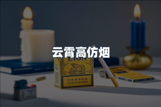 云霄香烟批发