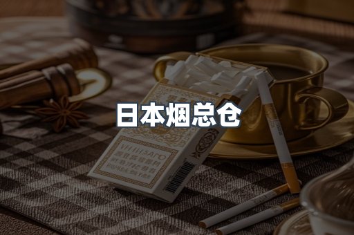 日本香烟系列
